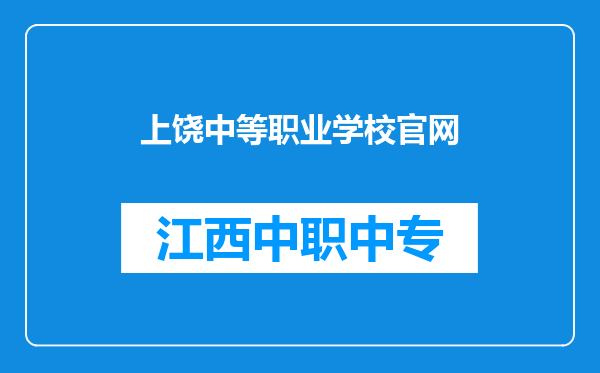 上饶中等职业学校官网
