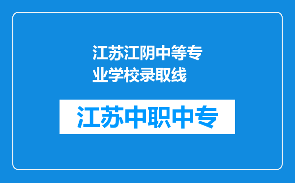 江苏江阴中等专业学校录取线