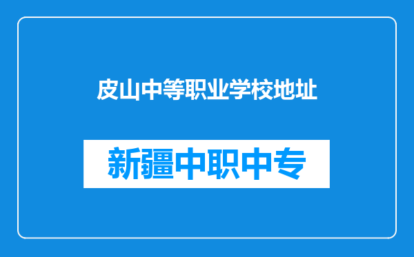 皮山中等职业学校地址