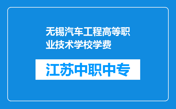 无锡汽车工程高等职业技术学校学费