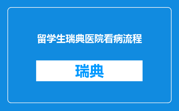 留学生瑞典医院看病流程