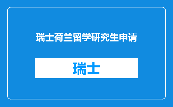 瑞士荷兰留学研究生申请