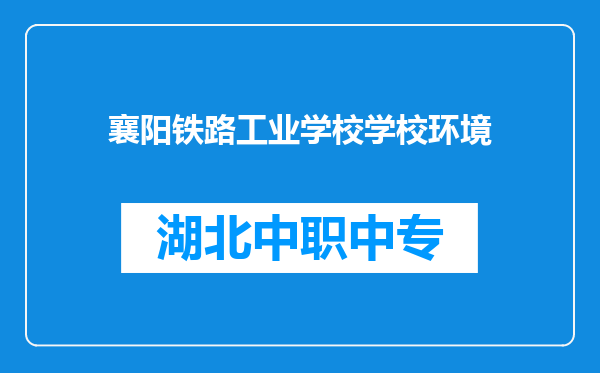 襄阳铁路工业学校学校环境
