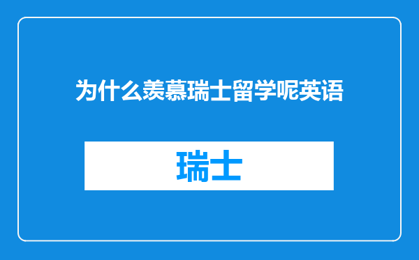 为什么羡慕瑞士留学呢英语