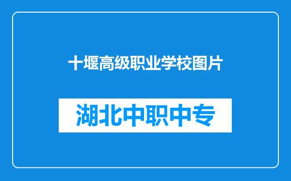 十堰高级职业学校图片