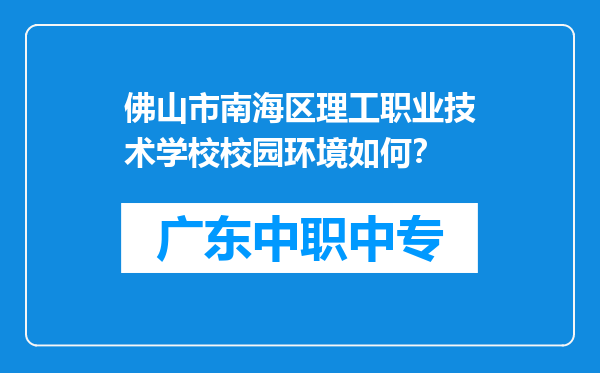 佛山市南海区理工职业技术学校校园环境如何？