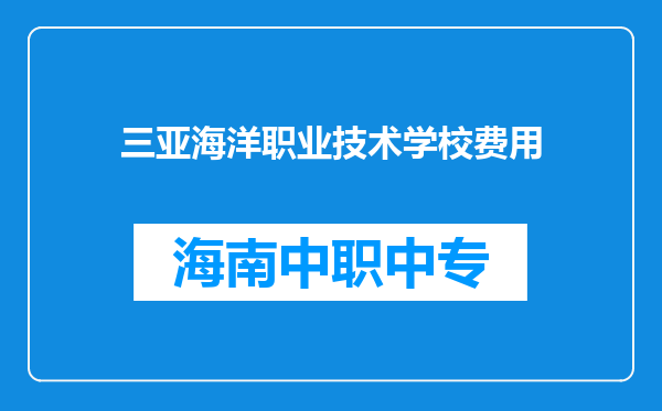 三亚海洋职业技术学校费用