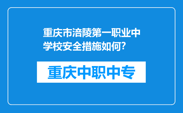 重庆市涪陵第一职业中学校安全措施如何？