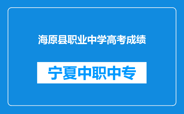海原县职业中学高考成绩