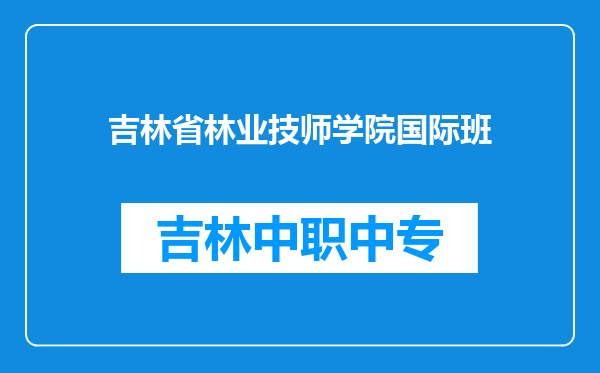 吉林省林业技师学院国际班