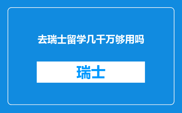 去瑞士留学几千万够用吗