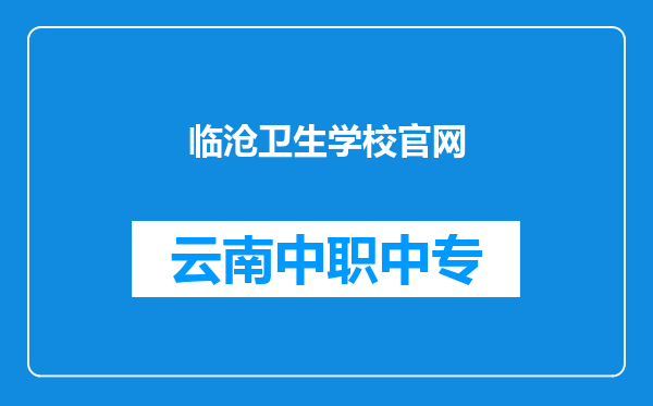临沧卫生学校官网