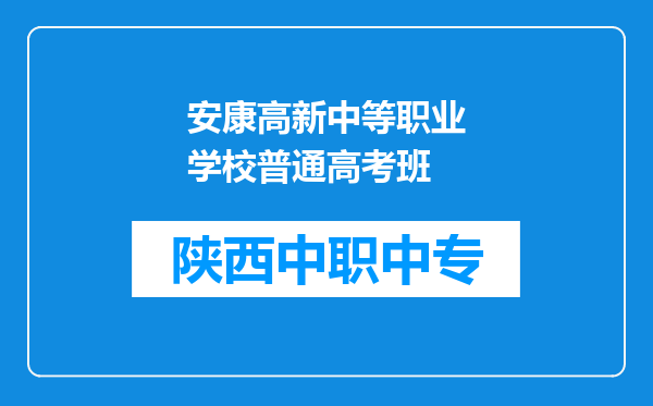 安康高新中等职业学校普通高考班