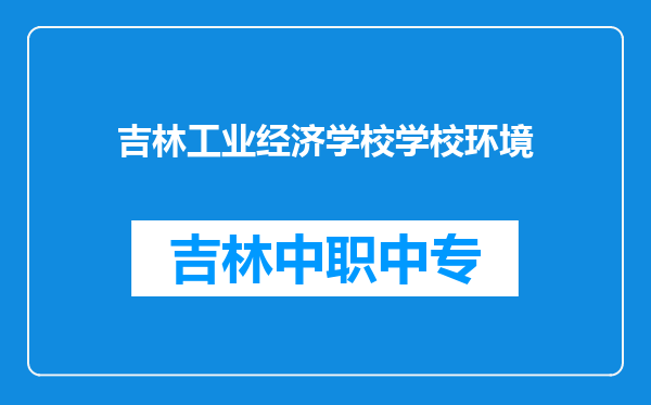 吉林工业经济学校学校环境