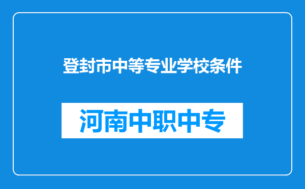 登封市中等专业学校条件