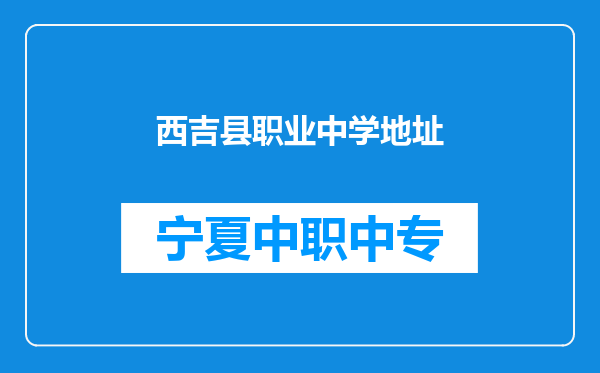 西吉县职业中学地址