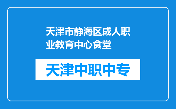 天津市静海区成人职业教育中心食堂