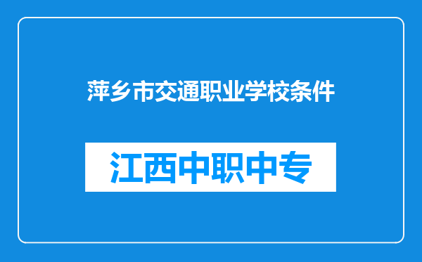 萍乡市交通职业学校条件