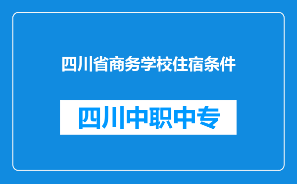 四川省商务学校住宿条件