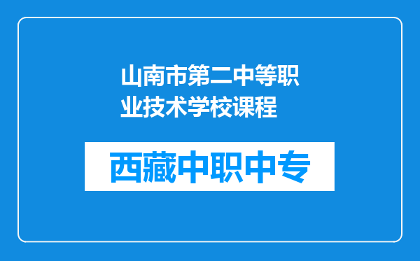 山南市第二中等职业技术学校课程