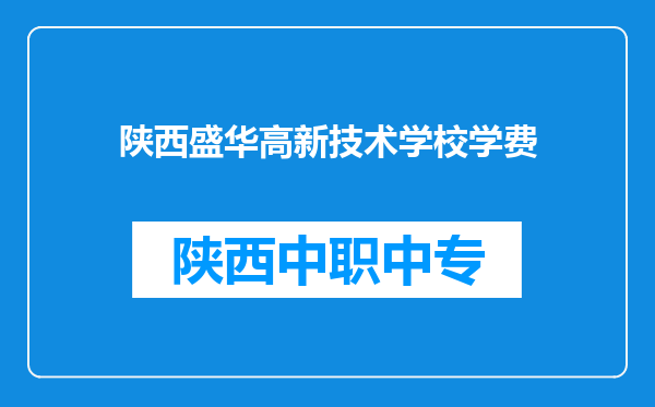 陕西盛华高新技术学校学费