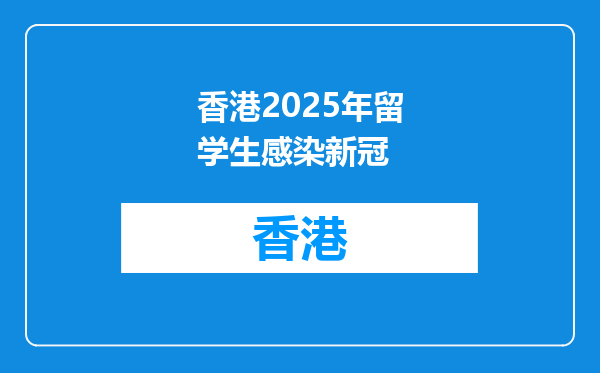 香港2025年留学生感染新冠
