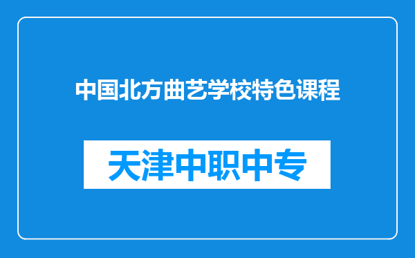 中国北方曲艺学校特色课程
