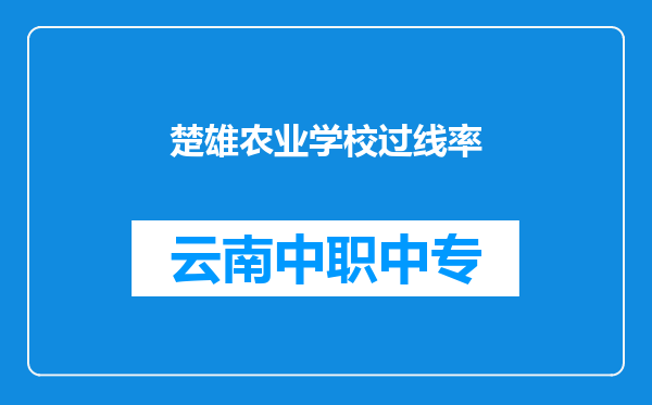 楚雄农业学校过线率