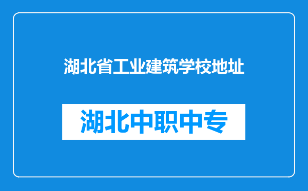 湖北省工业建筑学校地址