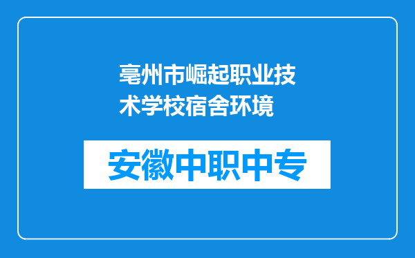 亳州市崛起职业技术学校宿舍环境