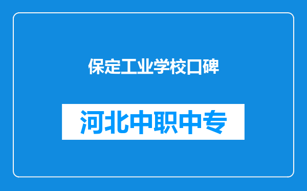 保定工业学校口碑