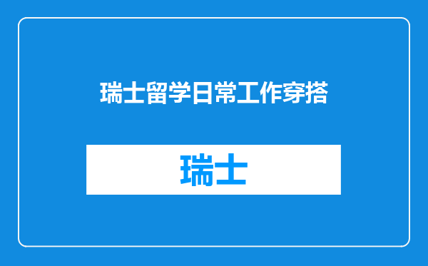 瑞士留学日常工作穿搭