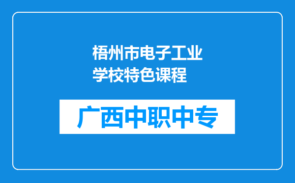 梧州市电子工业学校特色课程