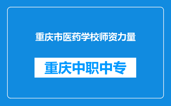 重庆市医药学校师资力量