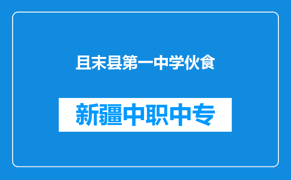 且末县第一中学伙食