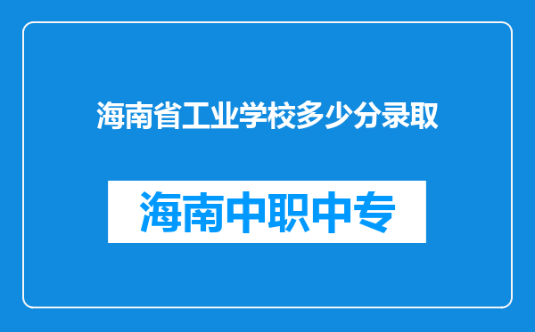 海南省工业学校多少分录取