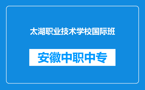 太湖职业技术学校国际班