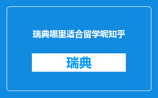 瑞典哪里适合留学呢知乎