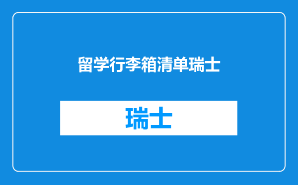 留学行李箱清单瑞士