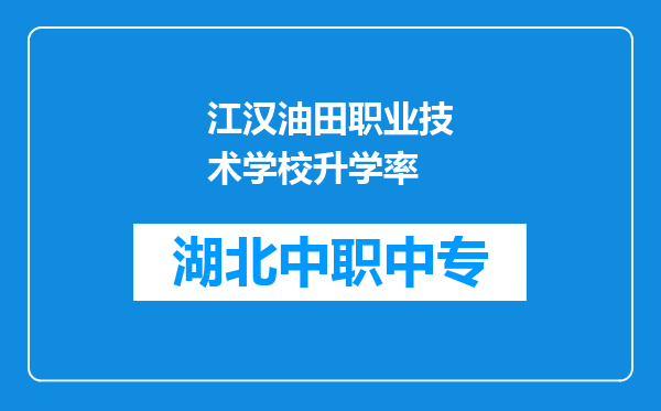 江汉油田职业技术学校升学率