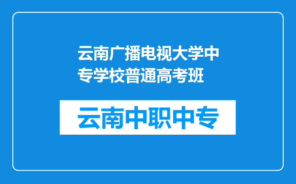 云南广播电视大学中专学校普通高考班