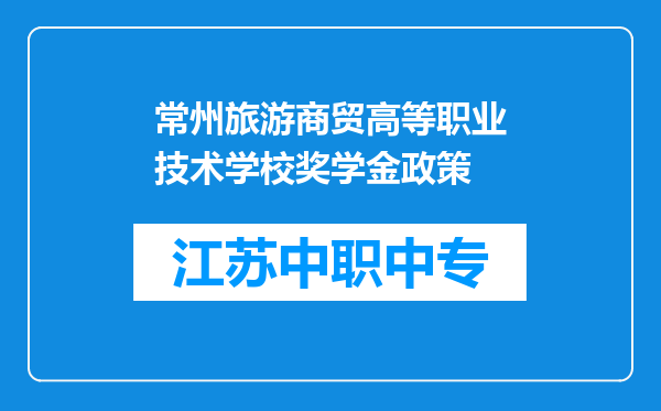 常州旅游商贸高等职业技术学校奖学金政策