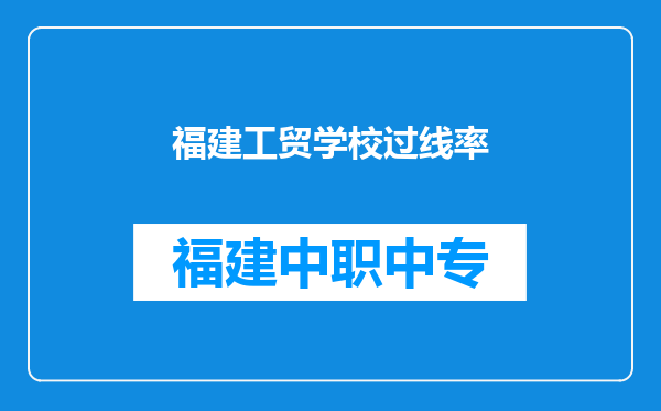 福建工贸学校过线率