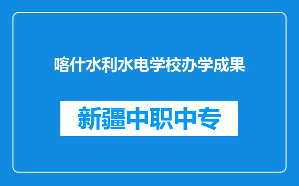 喀什水利水电学校办学成果