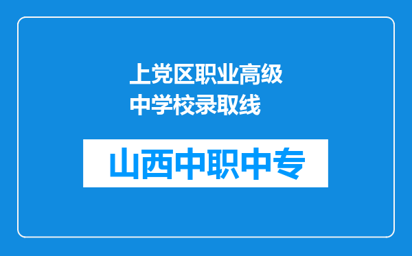上党区职业高级中学校录取线