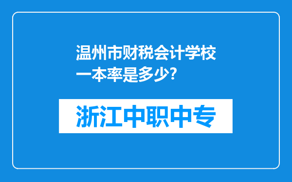 温州市财税会计学校一本率是多少？
