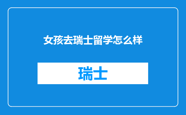 女孩去瑞士留学怎么样