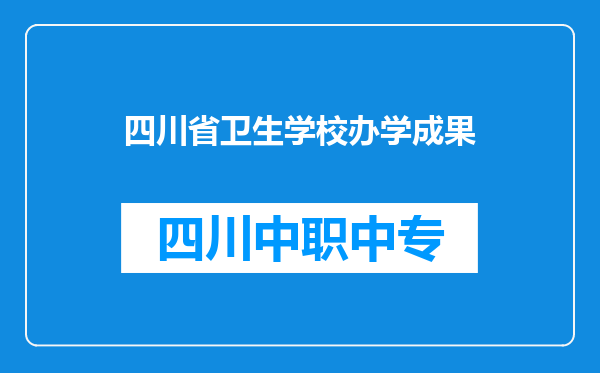 四川省卫生学校办学成果