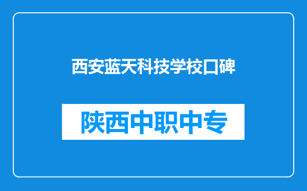 西安蓝天科技学校口碑