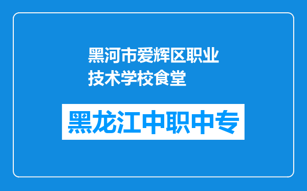 黑河市爱辉区职业技术学校食堂